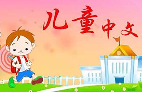 09月15日至2019年05月 多华会儿童中文兴趣班
